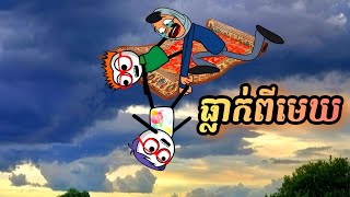 ធ្លាក់ពីរមេឃ  រឿងបងប្អូនភ្លោះ ភាគ81  by Carabao [upl. by Annaej748]