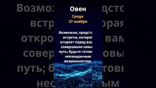 Овен прогноз на неделю 25 ноября по 1 декабря гороскоп астрология овен [upl. by Gerrard178]