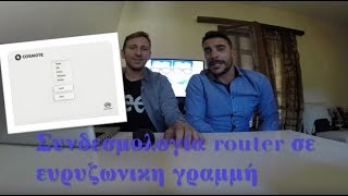 Σύνδεση router ΟΤΕ σε ευρυζωνική γραμμή [upl. by Ecinrahs403]