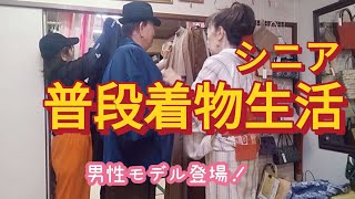 【シニア普段着物👘生活】着物を着てみたいという男性に友達とコーディネートしてみました [upl. by Haran178]