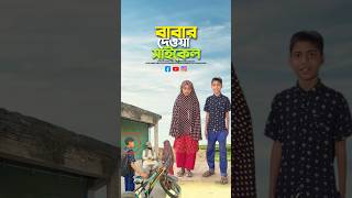 মেয়েরাই বোঝে বাবার কষ্ট😭bayazid0007 trending emotional ytshorts islamic [upl. by Einrae672]