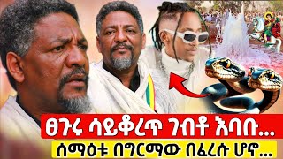 bermel Georgis አርቲስት ዳምጠው ሰማዕቱ ተገልጦ ድንቅ ነገር አደረገልኝ   በርሜል ቅዱስ ጊዮርጊስ ታምር Orthodox [upl. by Nnadroj473]