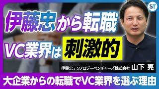 伊藤忠・JAFCOのキャリアを持つ山下さんがVC業界を選ぶ理由【伊藤忠テクノロジーベンチャーズ 山下さん vol02】 [upl. by Talyah887]