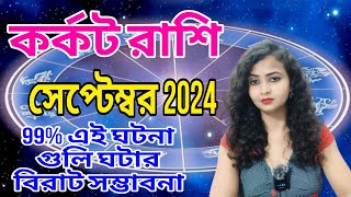 karkat rashi september 2024। কর্কট রাশি সেপ্টেম্বর 2024। cancer september 2024।AstroAdrija [upl. by Ydnab200]