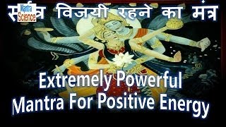 Extremely Powerful Mantra For Positive Energy  सर्वत्र विजयी रहने का मंत्र [upl. by Barbey]