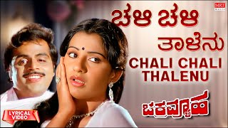 Chali Chali Thalenu  Lyrical  Chakravyuha  Ambareesh Ambika Vajramuni Kannada Old Song [upl. by Encratia479]