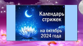 Лунный календарь стрижек на октябрь 2024 года [upl. by Annavoeg]