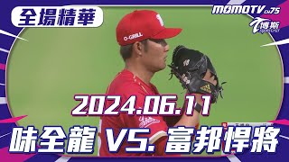 全場長精華 0611 味全龍 VS 富邦悍將 更多重播鏡頭更多細節 sportcasttw [upl. by Alihet330]