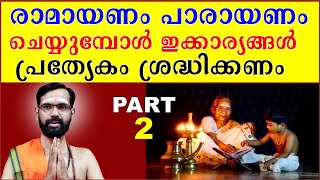 രാമായണം പാരായണം ചെയ്യുമ്പോൾ ഇക്കാര്യങ്ങൾ പ്രത്യേകം ശ്രെദ്ധിക്കണം I ഇല്ലെങ്കിൽ ഗുണത്തേക്കാൾ ദോഷം [upl. by Nahtnhoj565]