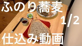 《手打ち蕎麦動画 12》手打ち蕎麦 へぎ蕎麦 ふのり蕎麦 仕込み編 [upl. by Fisken]