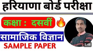 कक्षा दसवीं सामाजिक विज्ञान प्रश्न पत्र मार्च 2025Class 10th SS Model Paper March Exam 2025 HBSE [upl. by Enelehs]