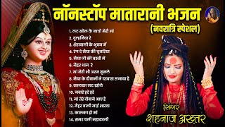 शहनाज़ अख्तर का नवरात्रि स्पेशल नॉनस्टॉप भजन 2024  Shahnaaz Akhtar  Devotional Hindi Bhajans 2024 [upl. by Spanjian]