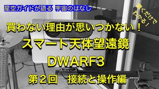 買わない理由が思いつかないスマート天体望遠鏡DWARF3 [upl. by Vanden]