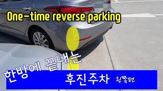 한방에 끝내는 후진주차Onetime reverse parking [upl. by Nahseez]