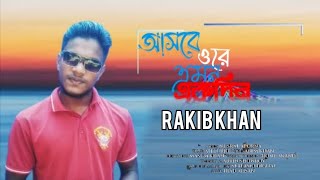 আসবে ওরে এমন একদিন  Asbe Ore Amon Akdin  RAKiB KHAN  New Song  Gogon Sakib  নতুন গান 2024 [upl. by Nagyam]