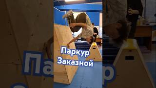 Паркур 3 в 1 🤪 parkour sports flip motivation freerunning тренировка music top [upl. by Dolorita]