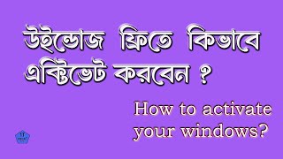 নিজের উইন্ডোজ ১১ কে এক্টিভেট করতে শিখুন সহজে  how to activate your Windows 11 [upl. by Durkin]