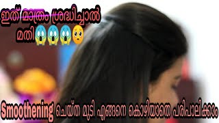 Smoothening Hair care tips In Malayalam  Get silky Soft and smooth Hair  DIY Hair Care Routine [upl. by Sandell100]