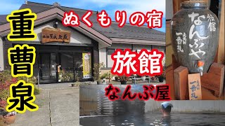 心身ともに温まる ぬくもりの宿 再訪【旅館なんぶ屋】重曹泉の東鳴子温泉 [upl. by Schreiber413]