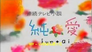 NHK連続テレビ小説「純と愛」－いちばん近くに／HY Piano [upl. by Paff]