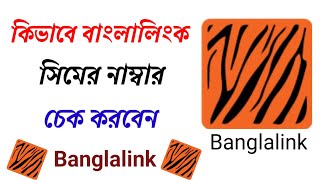 কিভাবে বাংলালিংক সিমের নাম্বার চেক করা হয়।।Banglalink sima number ber krar code [upl. by Yeldua]