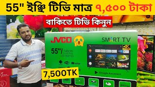 Jvco Tv Cheap Price In Bangladesh 🔥 4K Smart TV Price Bangladesh 2024  Smart TV Price In BD 2024 [upl. by Hellah461]