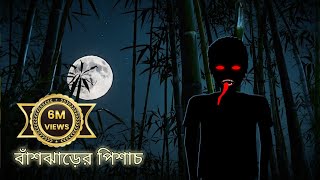 বাঁশঝাড়ের পিশাচ  Bangla Bhuter Cartoon  Bhuter Golpo  Bangla Animation  Ghost Stories  BGT [upl. by Ellenahs]