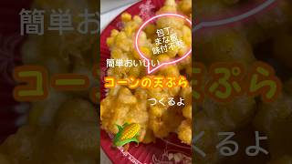 簡単おいしいコーンの天ぷら作りました 簡単レシピ 簡単おやつ おやつ 天ぷら コーンの天ぷら コーン とうもろこし [upl. by Pace566]