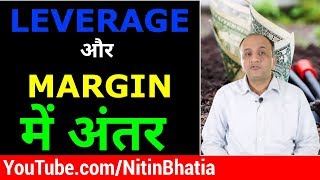 What is Leverage in Stock Trading Difference between Leverage and Margin Hindi [upl. by Analise]