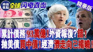 累計債務93萬億！外資報復？錯，“拋美債買中債”成共識，2024年經濟走向已揭曉！ 時政焦點 [upl. by Nodla723]