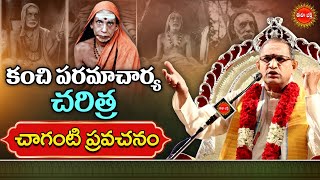 కంచి పరమాచార్య చరిత్ర Paramacharya History by Chaganti Koteswara Rao Pravachanam  Eha Bhakthi [upl. by Nataline996]