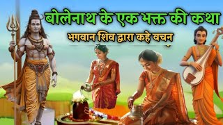 भोलेनाथ की कथा  Bholenath ke Sacche Bhakt Ki Kahani  शिव जी की कहानी  Shiv katha  Kahani [upl. by Odnam]