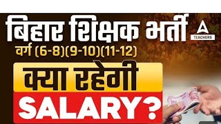 Bihar Teacher vacancy salary update 🔥🔥 [upl. by Boonie]