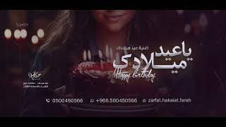 اغنية عيد ميلادك 2024  اجمل اغنية عيد ميلاد تجنننن حصري  اغاني عيد ميلاد 2024 [upl. by Truscott486]