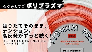 『張りたてそのまま。テンション、高反発がずっと続く！』シグナムプロ ポリプラズマ。ＡＴＰランキング１０位のマッテオ ベレッティーニ選手も信頼を寄せるドイツのテニスストリングブランド。 [upl. by Pascha]