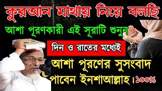 আল্লাহর উপর বিশ্বাস এবং কোরআন বুকে ধারণ করে💥এই সূরাটি শুধু একবার শুনুন🔥ইনশাআল্লাহ সকল আশা পূরণ হবে💯 [upl. by Edita]