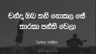 චන්දා ඔබ තනි නොකලා සේ  Chanda oba thani nokala se  Lyric video full song [upl. by Yhtir968]