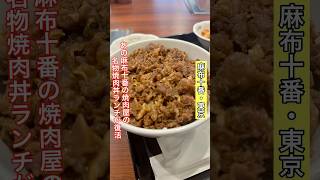 【麻布十番】あの名店ランチが復活三幸園 vlog 焼肉 [upl. by Antonio479]