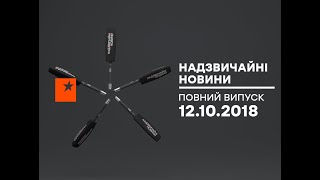 Чрезвычайные новости ICTV  12102018 [upl. by Ollehto]