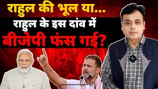 राहुल की भूल याराहुल के इस दांव में बीजेपी फंस गई [upl. by Bierman]