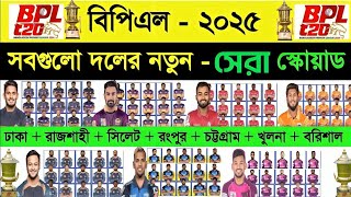 BPL 2025  All Teams Full amp Final Squad  BPL 2025 All Teams Final Squad  BPL 2025 BEST PLAYERS [upl. by Ninaj]