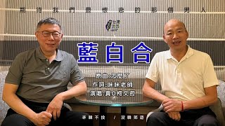 【迷の曲：藍白合】原曲：怎麼了柯文哲 韓國瑜 郭台銘 賴清德 侯友宜 [upl. by Htebarual]