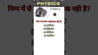 PHYSICS QUESTION FOR COMPETITIVE EXAMS  PHYSICS QUIZ  physicsquiz physicsexam shortsviral [upl. by Kiki940]