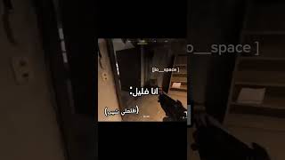 انا فليل 🤣🤣🤣 اكسبلور دويتو foryou gaming gaming ضحك اشتراك لايك ميمز pov [upl. by Banky471]