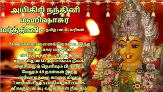 அயிகிரி நந்தினி  அம்மன் தமிழ் பாடல் மற்றும் பொருள்  Aigiri Nandhini  Amman Tamil Lyrics amp Meaning [upl. by Namyw]