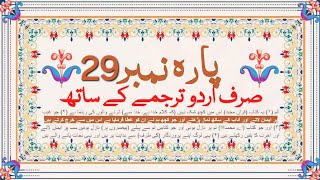 Quran Para 29 Only Urdu Translation  قران پارہ نمبر29 اردو ترجمہislam Quranpara29 quran short [upl. by Catima201]