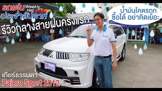 รถเด่นประจำสัปดาห์  รีวิวกลางสายฝน Pajero เบนซิน เกียร์ธรรมดา ปี2012 ปาเจโร่ สปอร์ต 24GLS ถูกและดี [upl. by Syhr]