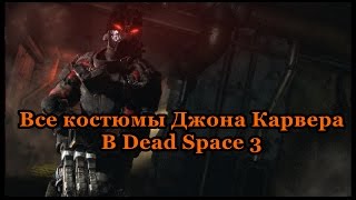 Dead Space 3 все костюмы Джона Карвера  John Carver all suits [upl. by Kolosick]