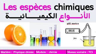 Les espèces chimiques الأنواع الكيميائية جدع مشترك دولي [upl. by Nylarak]