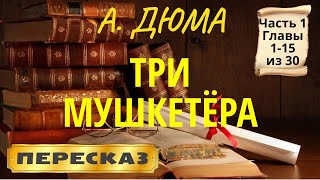 Три мушкетёра Александр Дюма Часть 1 главы 115 из 30 [upl. by Kayley]